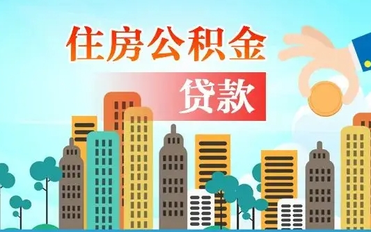 牡丹江个人在职公积金如何取取（在职公积金提取流程）